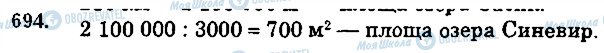 ГДЗ Математика 5 класс страница 694