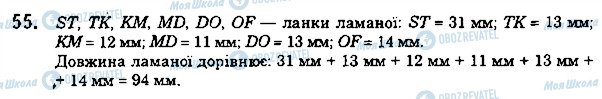 ГДЗ Математика 5 клас сторінка 55