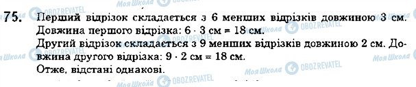 ГДЗ Математика 5 класс страница 75