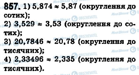 ГДЗ Математика 5 клас сторінка 857