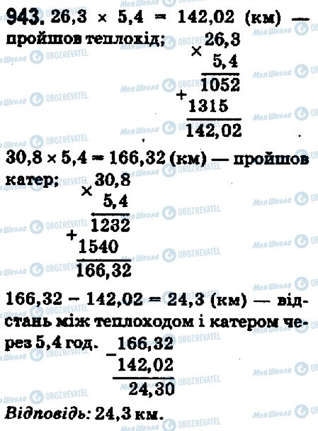 ГДЗ Математика 5 клас сторінка 943