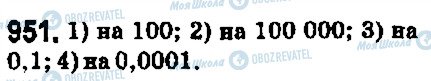 ГДЗ Математика 5 клас сторінка 951