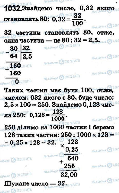 ГДЗ Математика 5 клас сторінка 1032