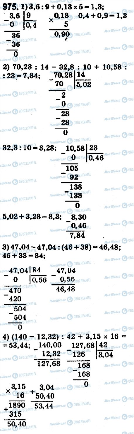 ГДЗ Математика 5 клас сторінка 975