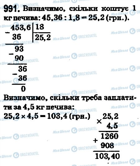 ГДЗ Математика 5 клас сторінка 991