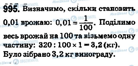 ГДЗ Математика 5 клас сторінка 995