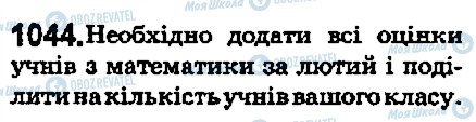 ГДЗ Математика 5 клас сторінка 1044