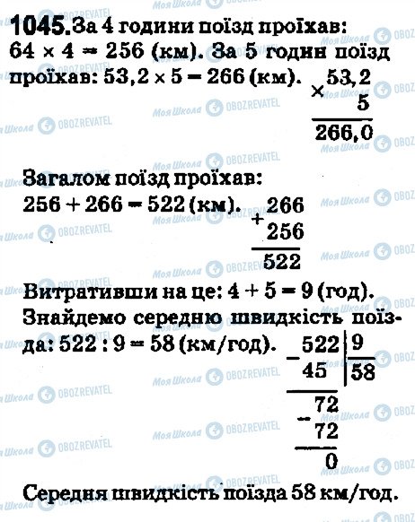 ГДЗ Математика 5 клас сторінка 1045