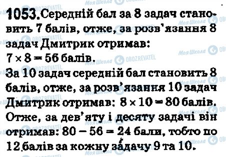 ГДЗ Математика 5 класс страница 1053