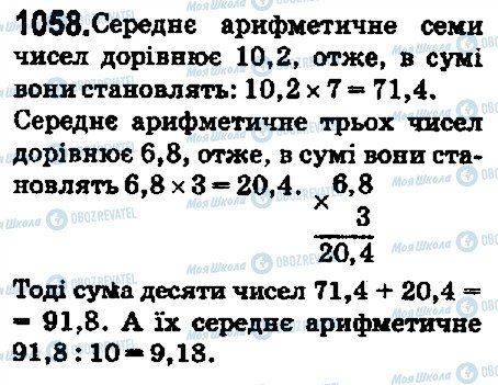 ГДЗ Математика 5 клас сторінка 1058