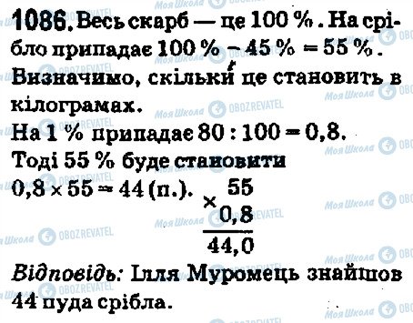 ГДЗ Математика 5 клас сторінка 1086