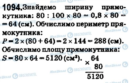 ГДЗ Математика 5 клас сторінка 1094