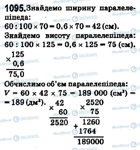 ГДЗ Математика 5 клас сторінка 1095