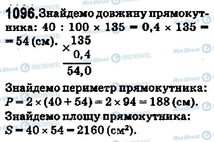 ГДЗ Математика 5 клас сторінка 1096