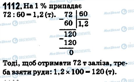ГДЗ Математика 5 клас сторінка 1112