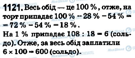 ГДЗ Математика 5 клас сторінка 1121