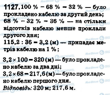 ГДЗ Математика 5 клас сторінка 1127