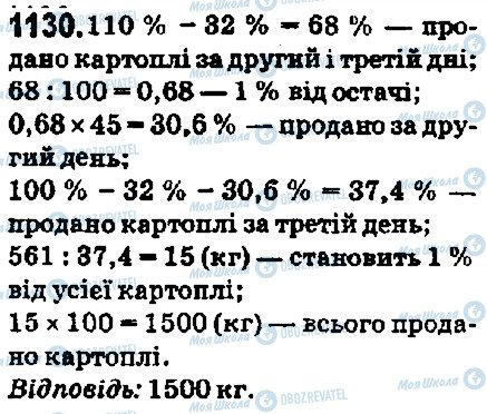 ГДЗ Математика 5 клас сторінка 1130