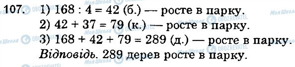 ГДЗ Математика 5 клас сторінка 107