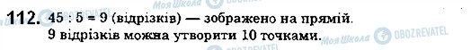 ГДЗ Математика 5 клас сторінка 112