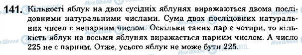 ГДЗ Математика 5 клас сторінка 141