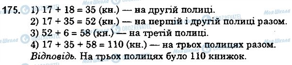 ГДЗ Математика 5 клас сторінка 175