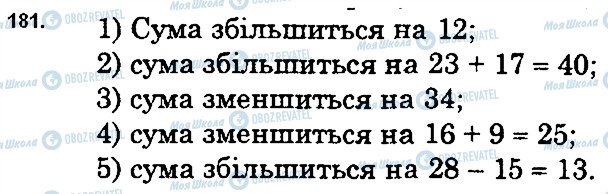 ГДЗ Математика 5 клас сторінка 181