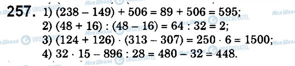 ГДЗ Математика 5 класс страница 257