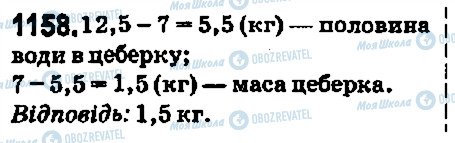 ГДЗ Математика 5 класс страница 1158