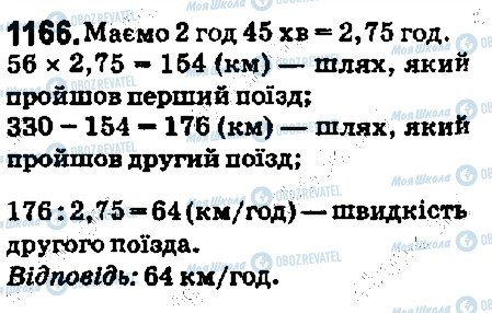 ГДЗ Математика 5 клас сторінка 1166