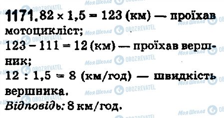 ГДЗ Математика 5 клас сторінка 1171