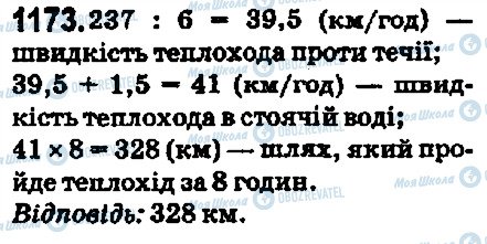 ГДЗ Математика 5 клас сторінка 1173