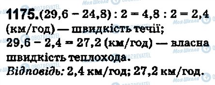 ГДЗ Математика 5 клас сторінка 1175