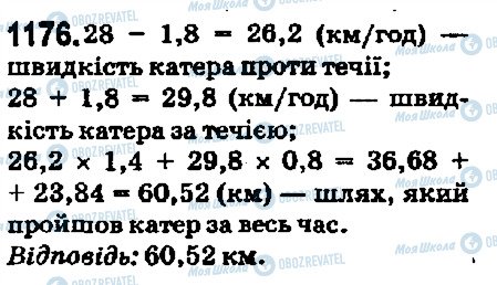 ГДЗ Математика 5 клас сторінка 1176