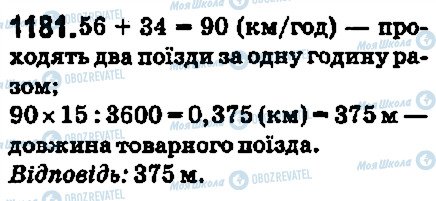 ГДЗ Математика 5 клас сторінка 1181