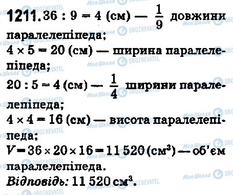 ГДЗ Математика 5 клас сторінка 1211