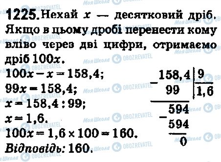 ГДЗ Математика 5 клас сторінка 1225