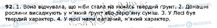 ГДЗ Українська мова 5 клас сторінка 92