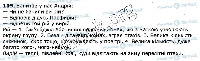 ГДЗ Українська мова 5 клас сторінка 105