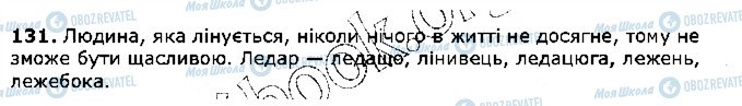 ГДЗ Українська мова 5 клас сторінка 131