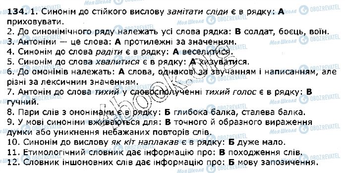 ГДЗ Українська мова 5 клас сторінка 134