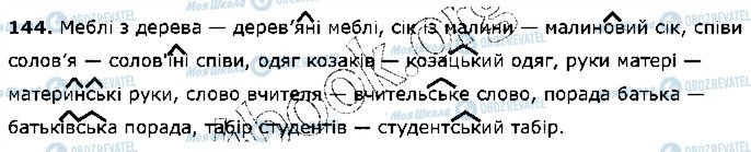 ГДЗ Українська мова 5 клас сторінка 144