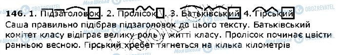 ГДЗ Українська мова 5 клас сторінка 146