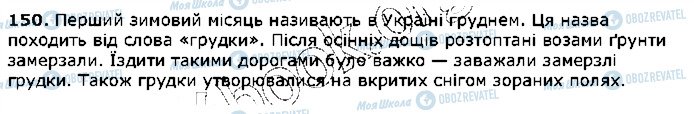 ГДЗ Українська мова 5 клас сторінка 150