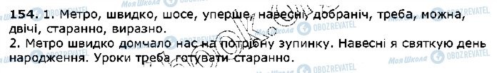 ГДЗ Українська мова 5 клас сторінка 154