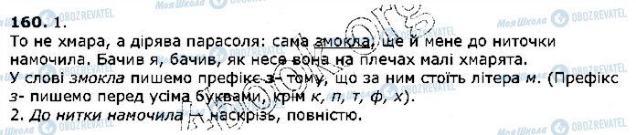 ГДЗ Укр мова 5 класс страница 160