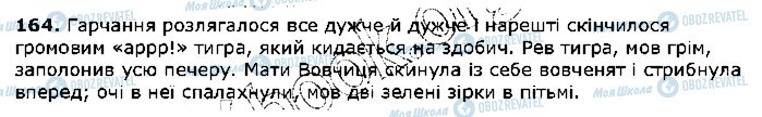 ГДЗ Українська мова 5 клас сторінка 164