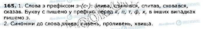 ГДЗ Українська мова 5 клас сторінка 165