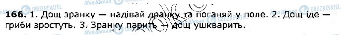 ГДЗ Українська мова 5 клас сторінка 166