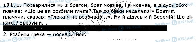 ГДЗ Українська мова 5 клас сторінка 171